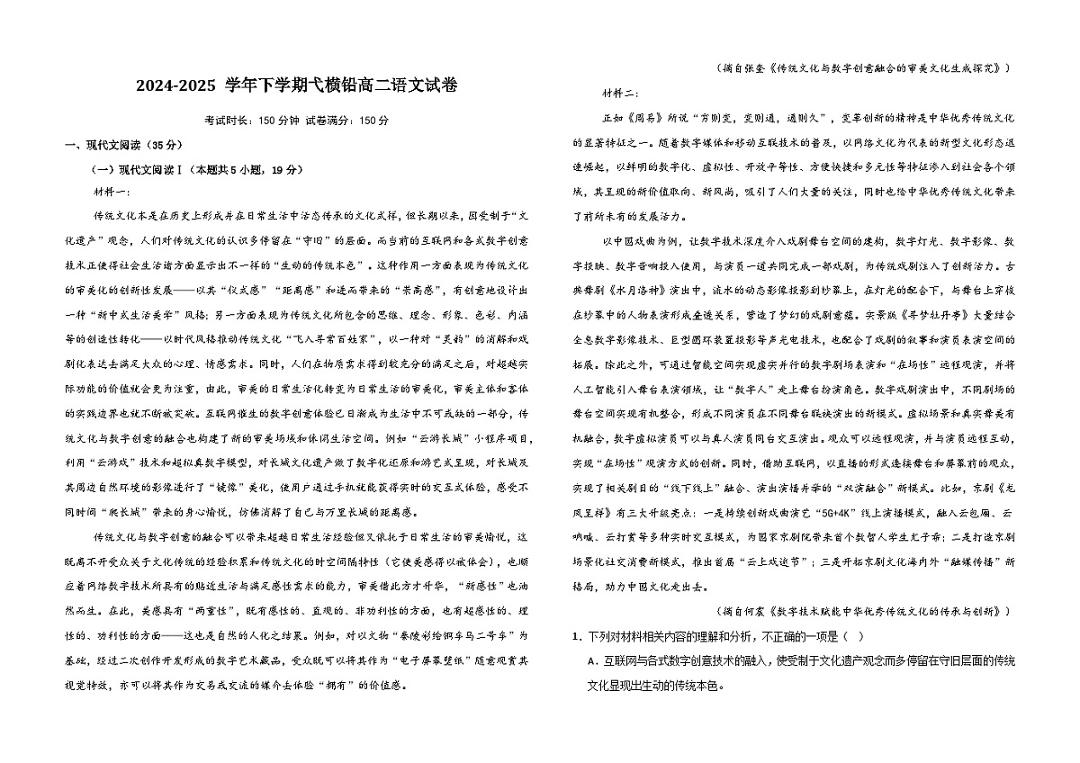 江西省上饶市弋、铅、横联考2024-2025学年高二下学期5月月考语文试卷第1页