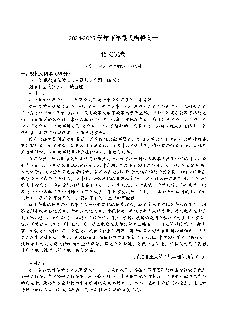 江西省上饶市弋、铅、横联考2024-2025学年高一下学期5月月考语文试卷第1页