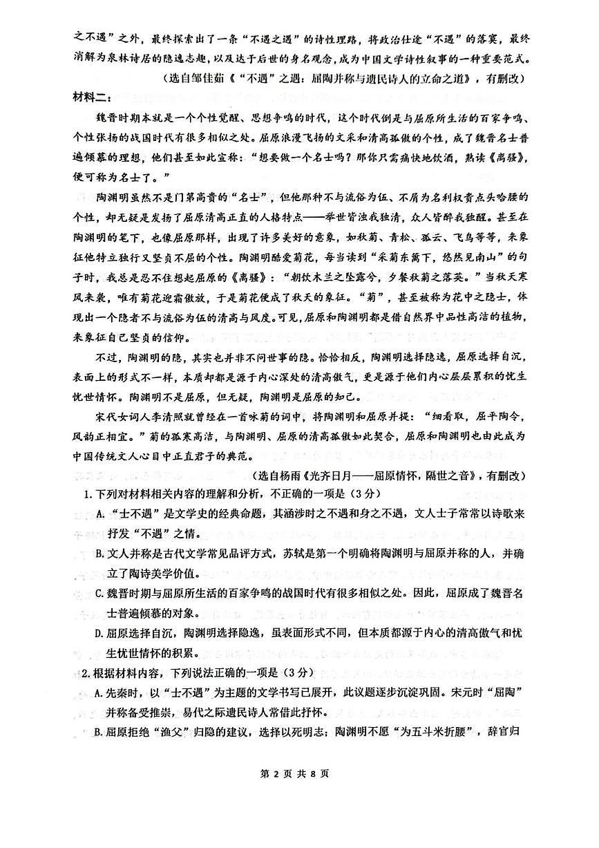 四川省绵阳南山中学2024-2025学年高二下学期4月期中考试语文试卷（PDF版附答案）第2页