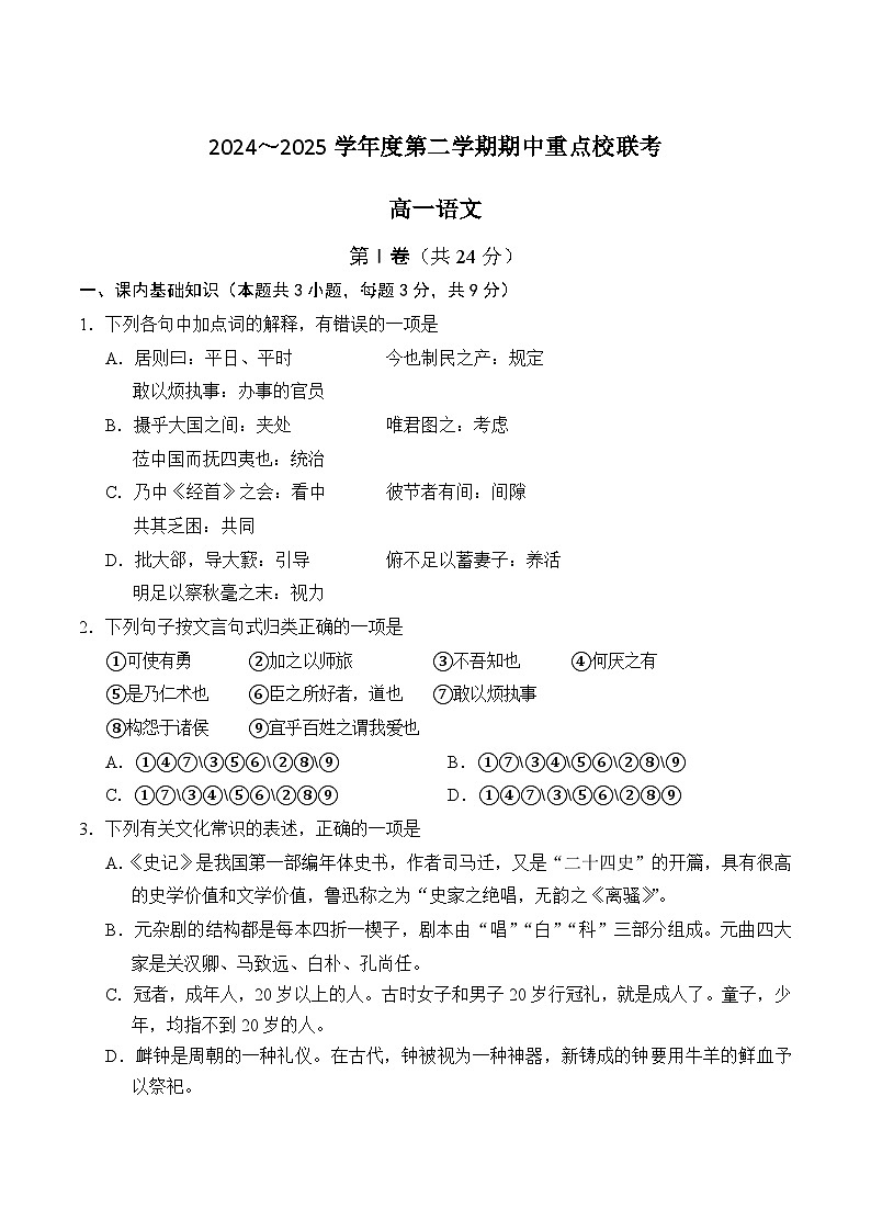 天津市五区县重点校联考2024-2025学年高一下学期4月期中考试语文试卷（Word版附答案）第1页