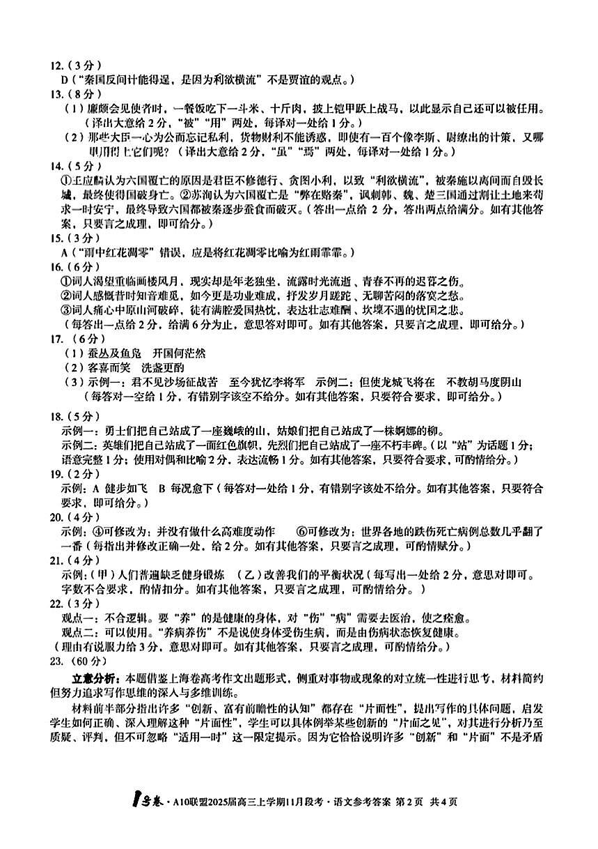 【安徽卷】安徽省1号卷A10联盟2025届高三上学期11月段考（11.14-11.15）                   语文试卷答案第2页