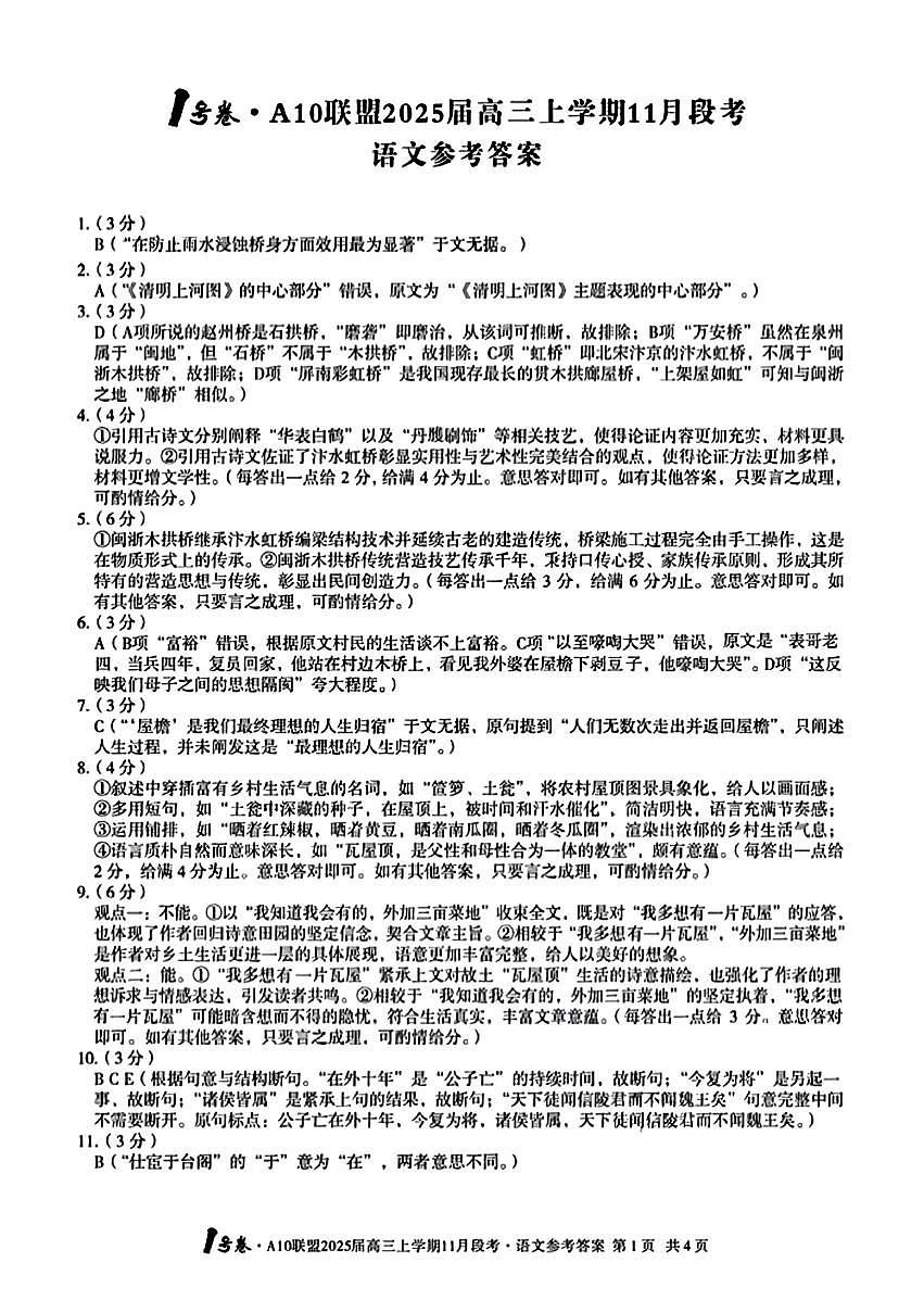 【安徽卷】安徽省1号卷A10联盟2025届高三上学期11月段考（11.14-11.15）                   语文试题卷答案第1页