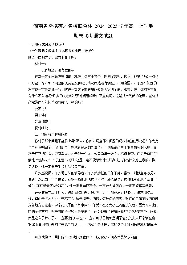 湖南省炎德英才名校联合体2024-2025学年高一上学期期末联考语文试题（解析版）第1页
