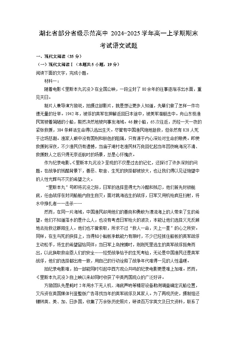 湖北省部分省级示范高中2024-2025学年高一上学期期末考试语文试题（解析版）第1页
