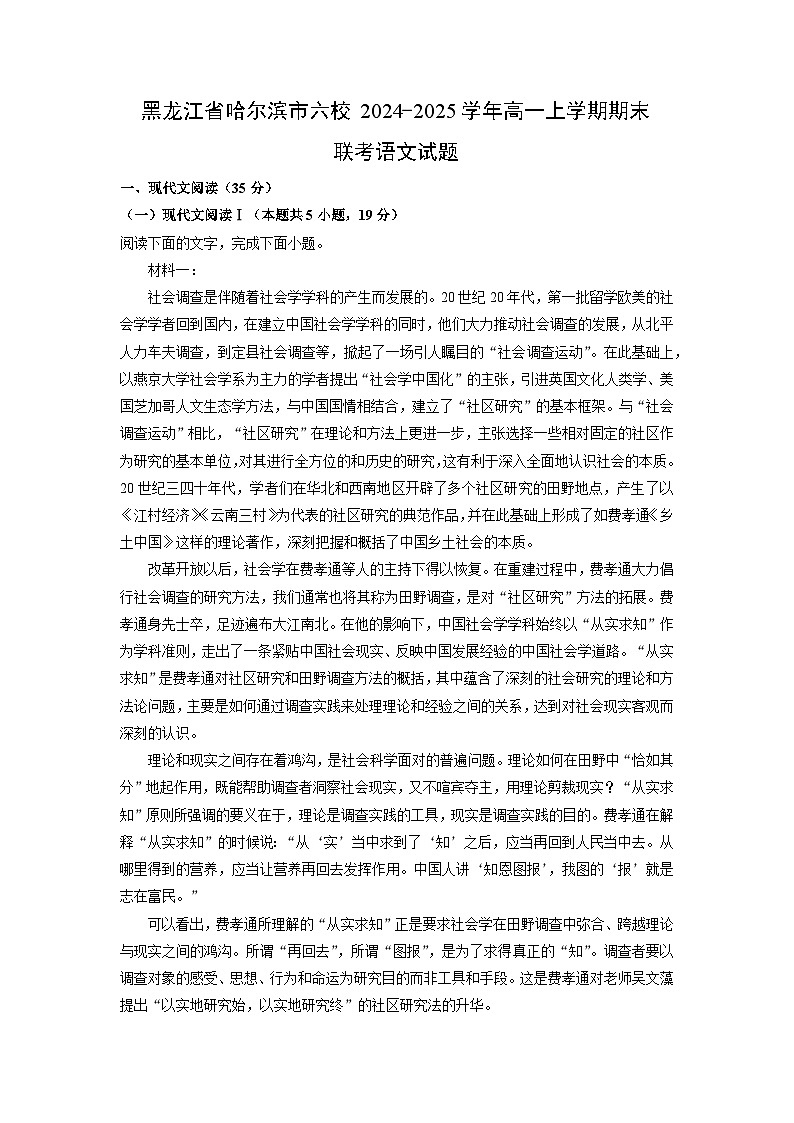 黑龙江省哈尔滨市六校2024-2025学年高一上学期期末联考语文试题（解析版）第1页