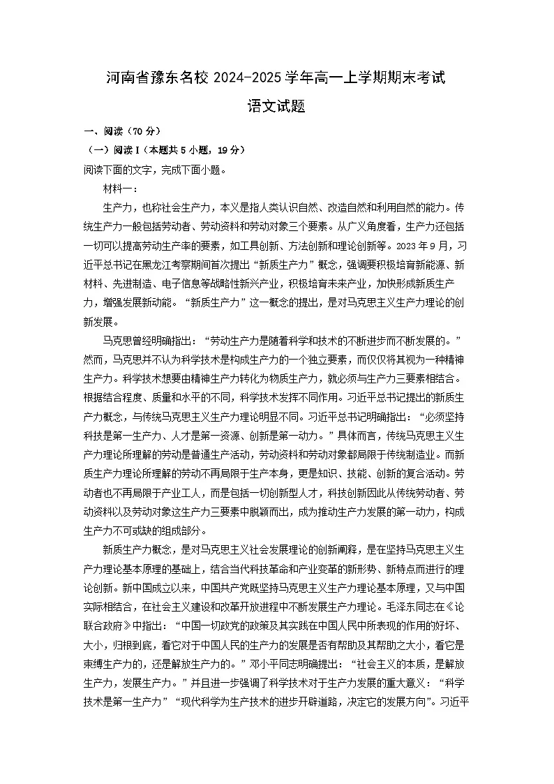 河南省豫东名校2024-2025学年高一上学期期末考试语文试题（解析版）第1页