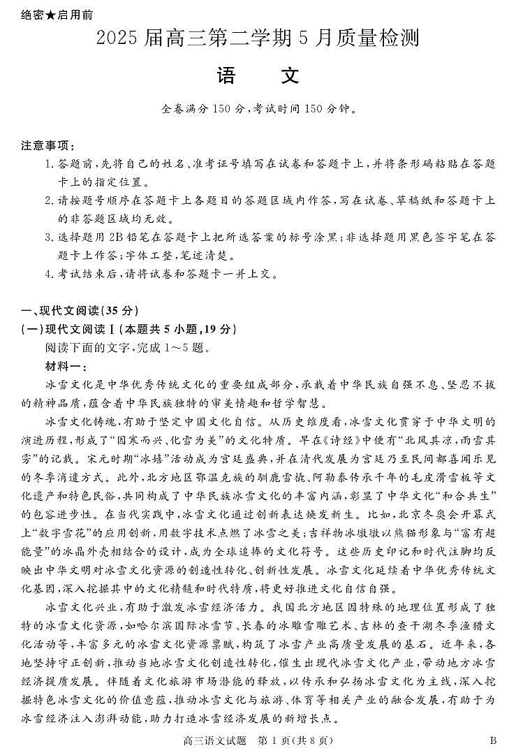 安徽省华师联盟2025届高三第二学期5月质量检测语文-B第1页