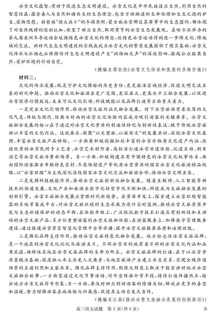 安徽省华师联盟2025届高三第二学期5月质量检测语文-B第2页