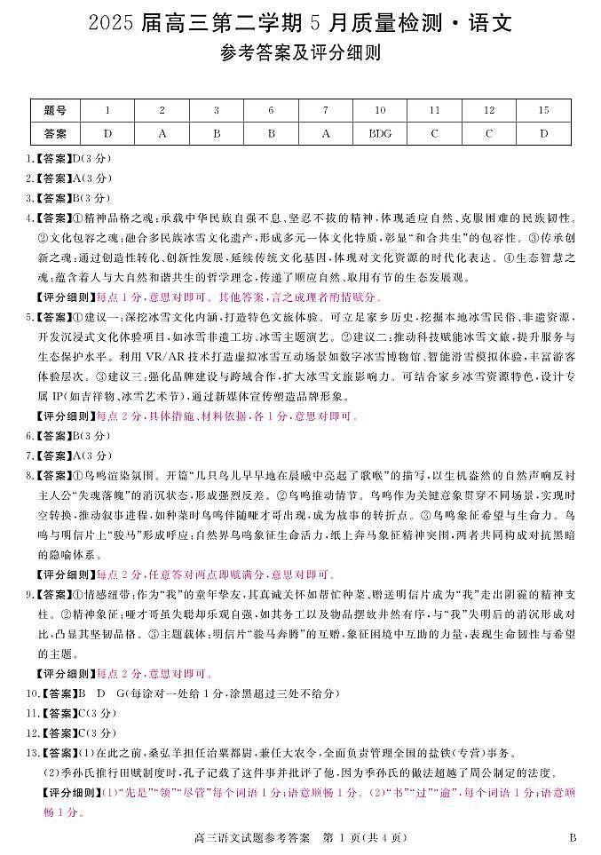 安徽省华师联盟2025届高三第二学期5月质量检测语文-B评分细则第1页