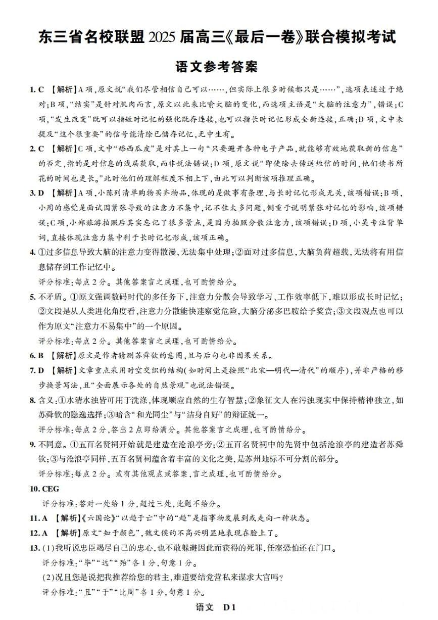 东三省名校联盟 2025 高三《最后一卷》联合模拟考试-语文答案第1页