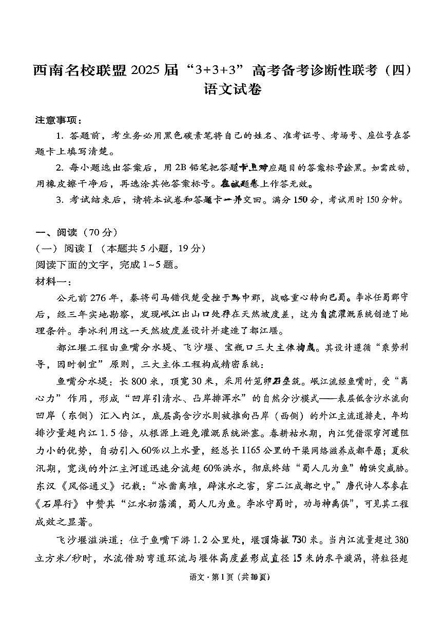 语文试题+2025届西南名校联盟高三高考（3+3+3）模拟试卷及答案（四）第1页