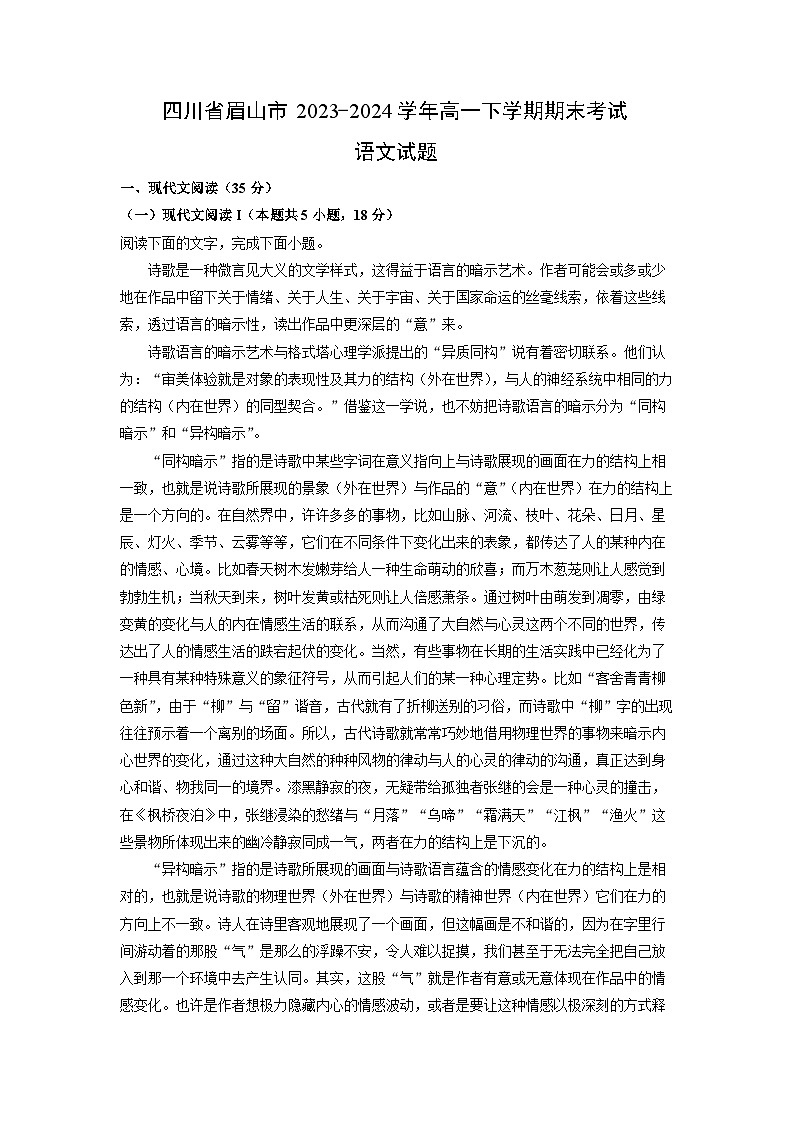 四川省眉山市2023-2024学年高一下学期期末考试语文试题（解析版）第1页