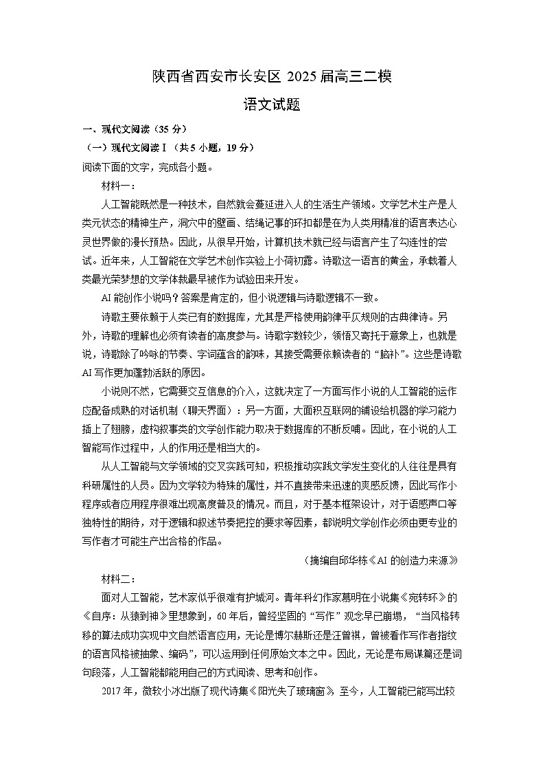 陕西省西安市长安区2025届高三二模语文试题（解析版）第1页