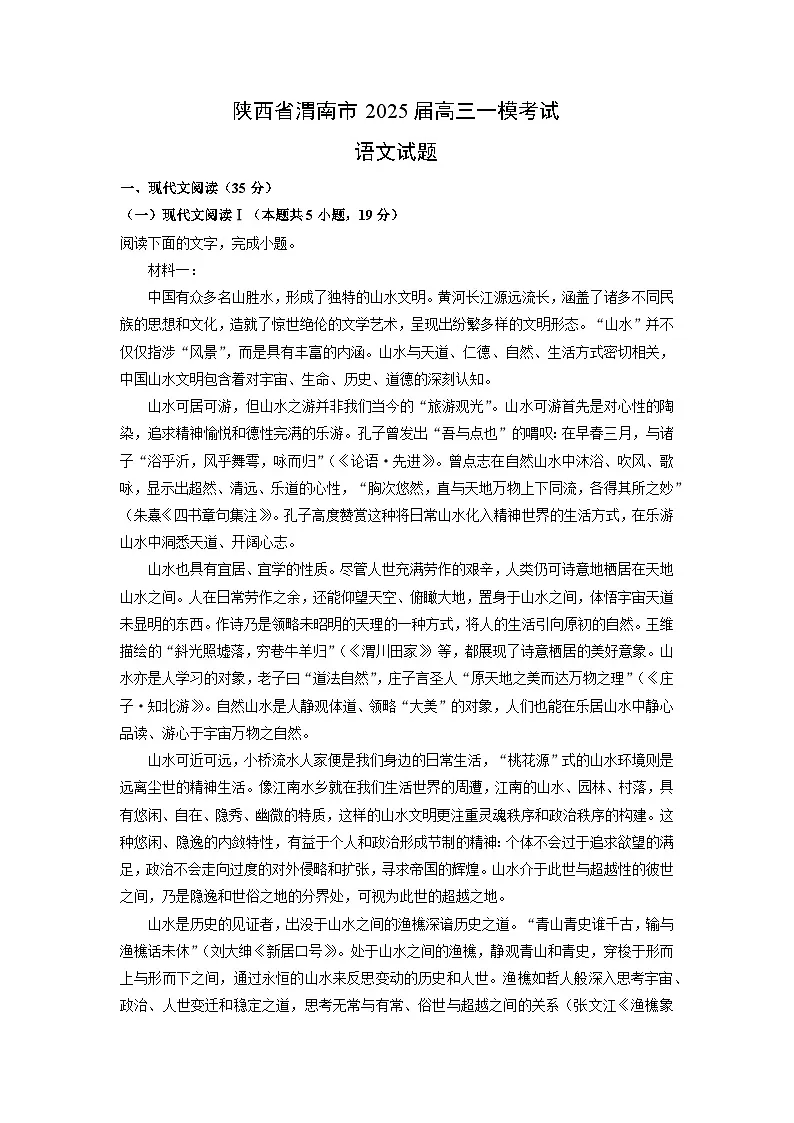 陕西省渭南市2025届高三一模考试语文试题（解析版）第1页