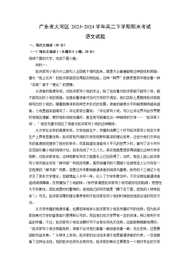广东省大湾区2023-2024学年高二下学期期末考试语文试题（解析版）第1页
