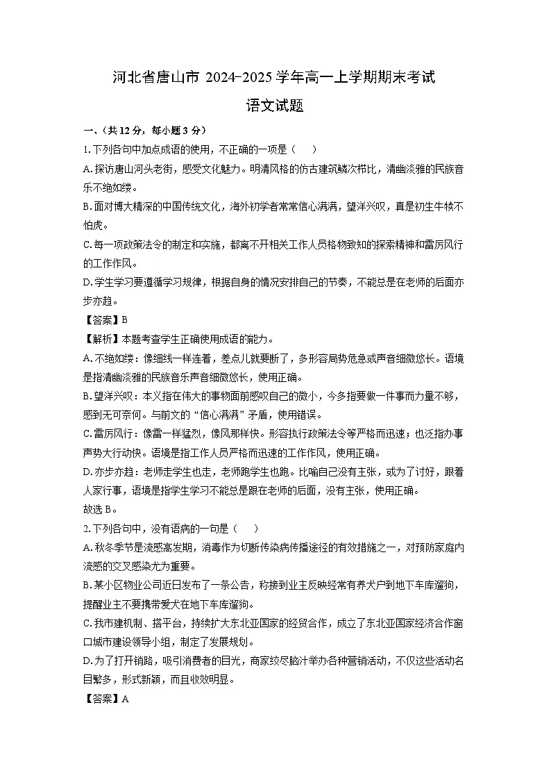 河北省唐山市2024-2025学年高一上学期期末考试语文试题（解析版）第1页