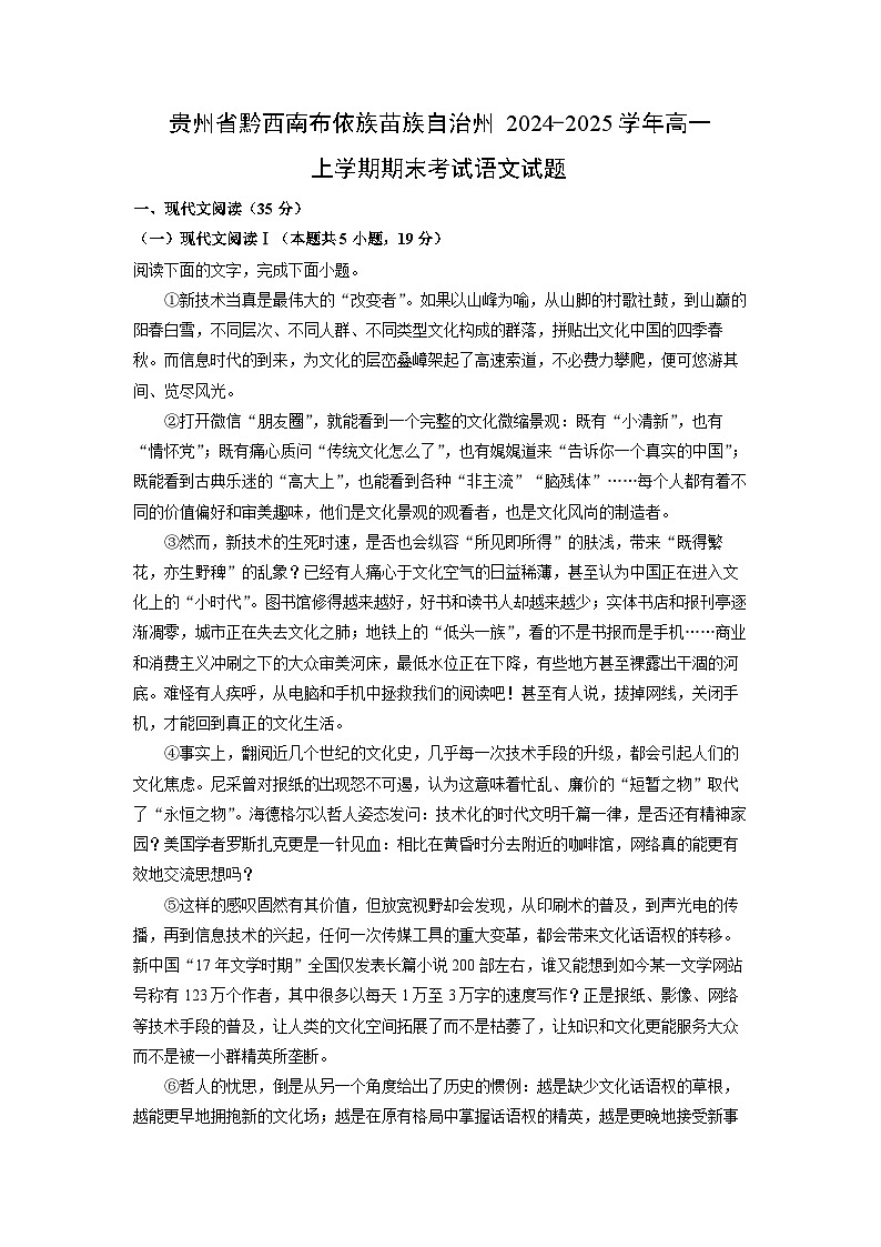 贵州省黔西南布依族苗族自治州2024-2025学年高一上学期期末考试语文试题（解析版）第1页