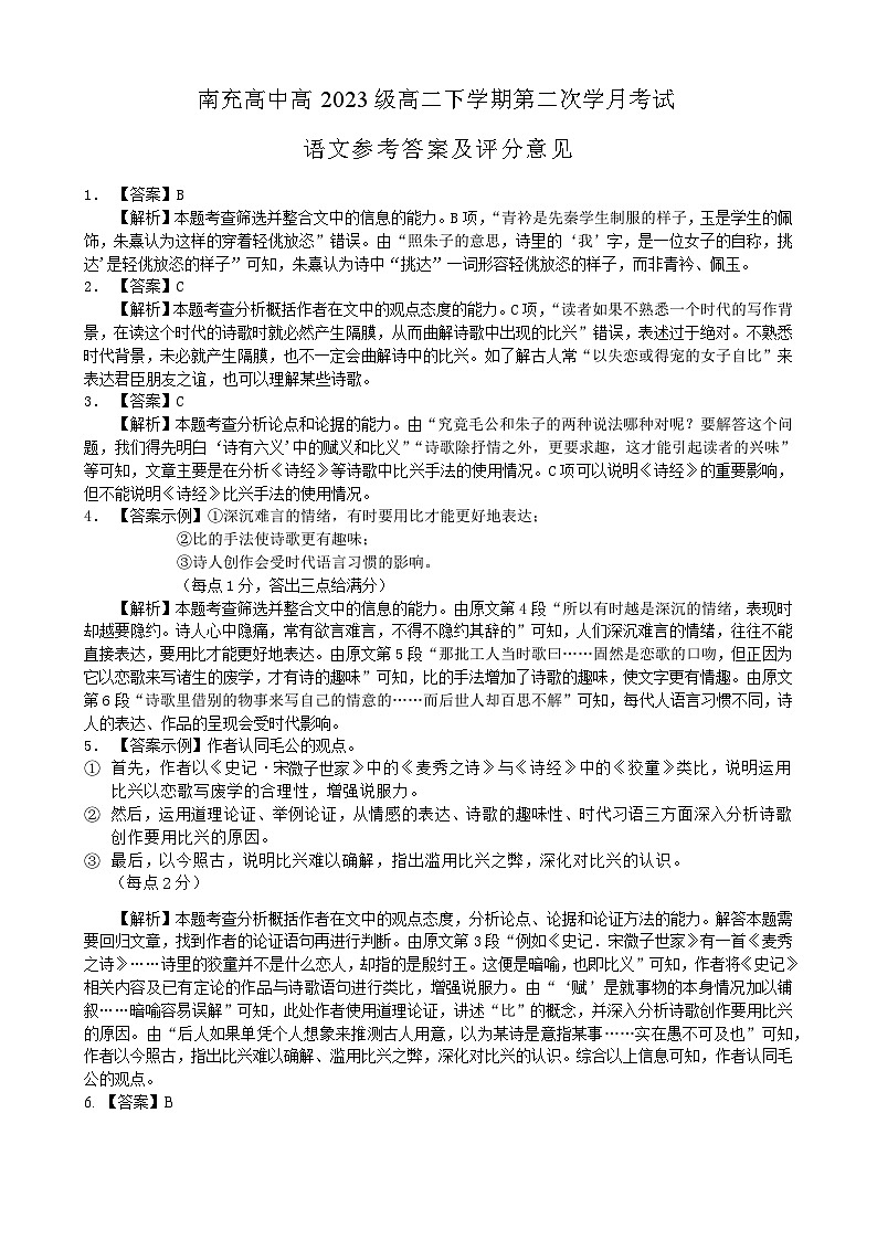 高二语文第2次月考参考答案（2025.5） 第1页