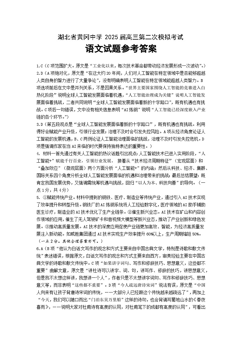 湖北省黄冈中学2025届高三第二次模拟考试语文答案第1页