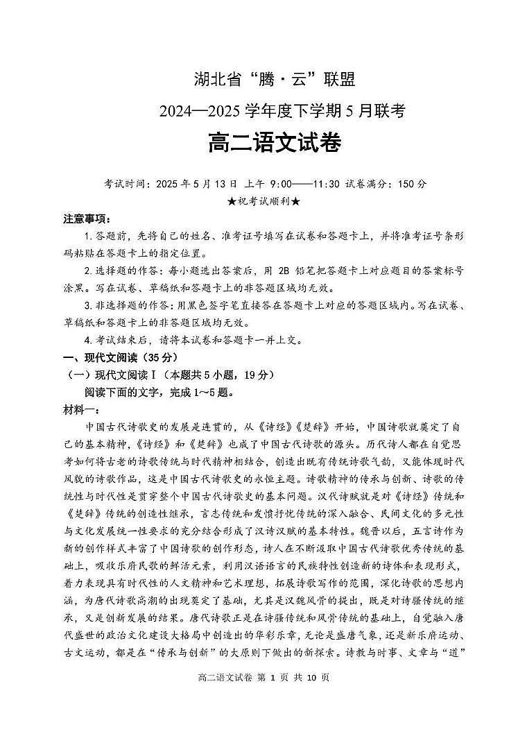 湖北省腾云联盟2024-2025学年高二下学期5月联考语文试卷第1页