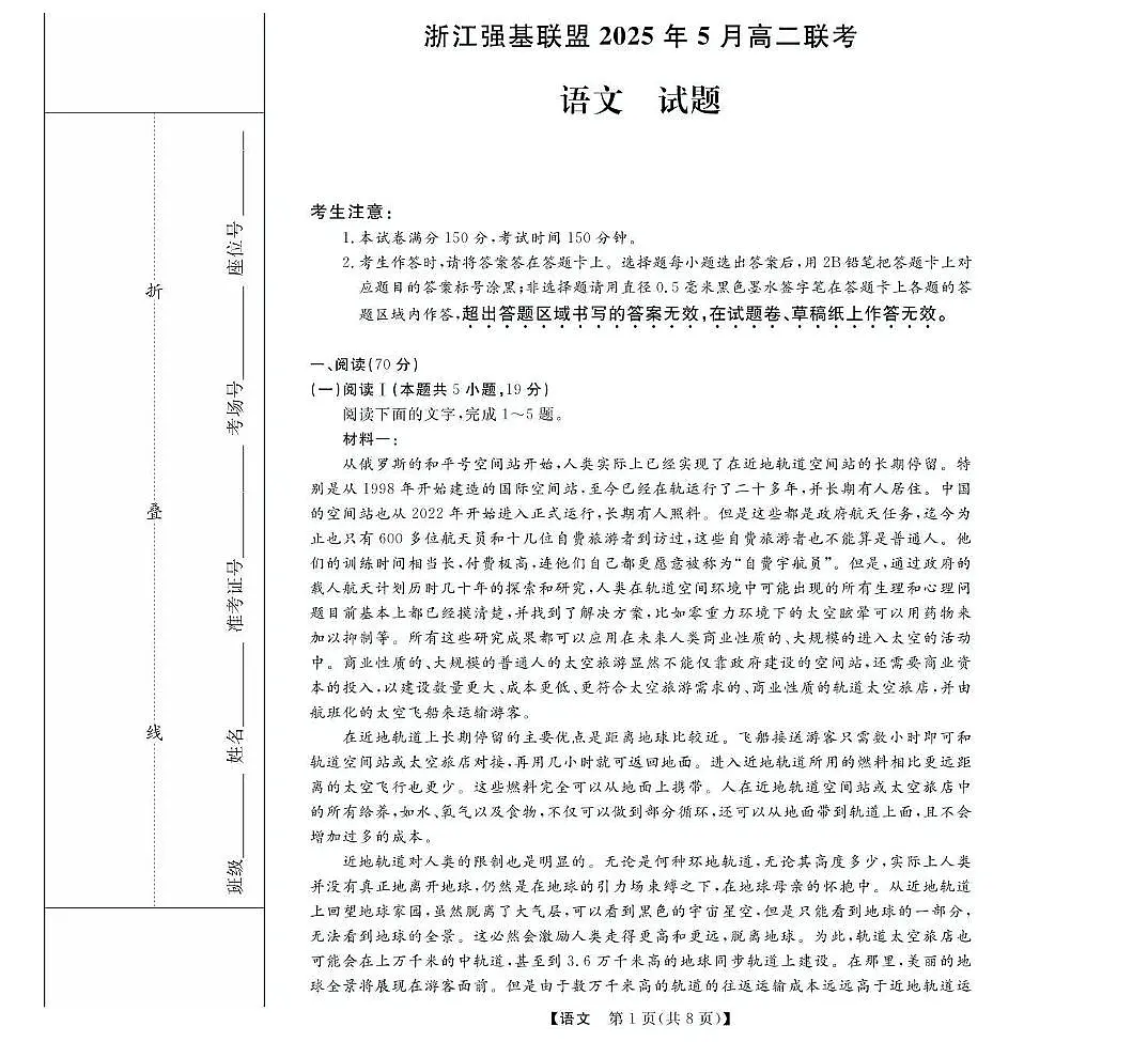 浙江省强基联盟2024-2025学年高二下学期5月月考语文试题第1页