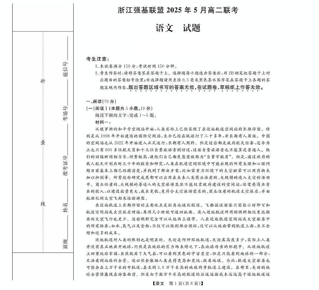 浙江省强基联盟2024-2025学年高二下学期5月月考语文试题第1页