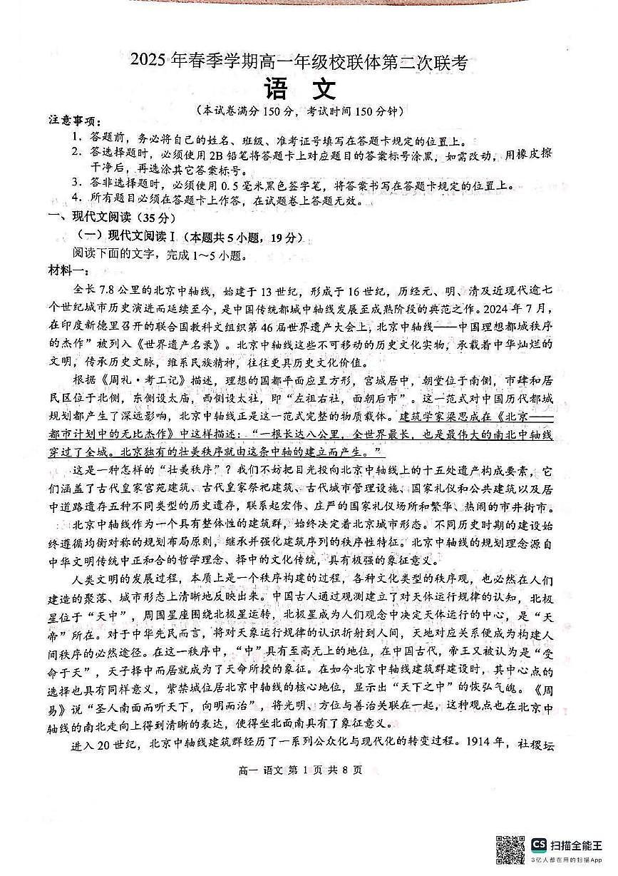 广西壮族自治区名校联盟2024-2025学年高一下学期5月月考语文试题第1页