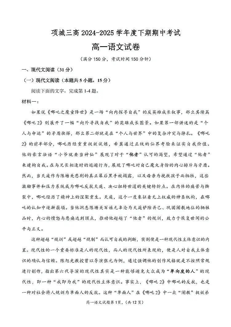 河南省周口市项城市第三高级中学2024-2025学年高一下学期期中考试语文试题第1页