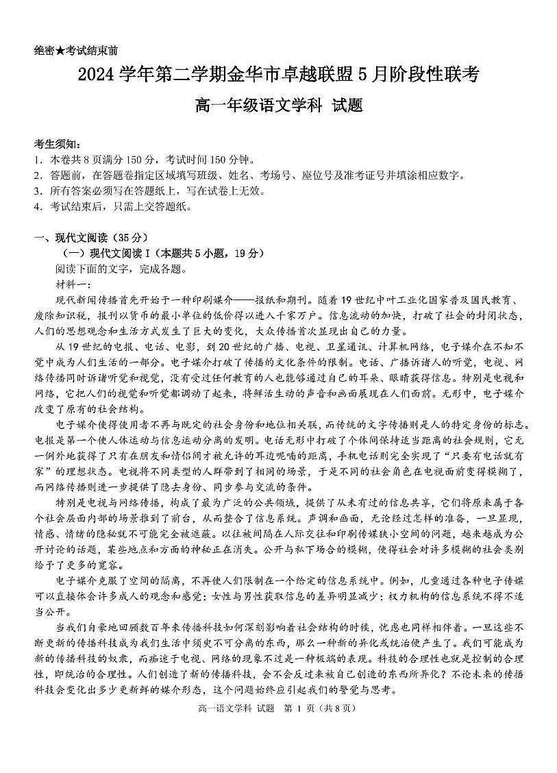 浙江省金华市卓越联盟2024-2025学年高一下学期5月月考语文试题第1页