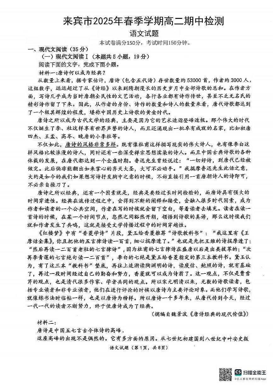 广西壮族自治区来宾市2024-2025学年高二下学期5月期中考试语文试题第1页