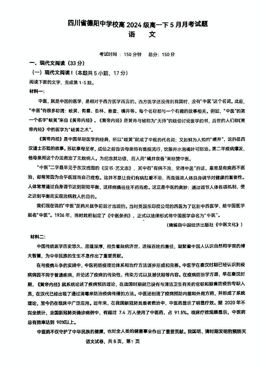 四川省德阳中学校2024—2025学年高一下学期5月月考语文试题第1页