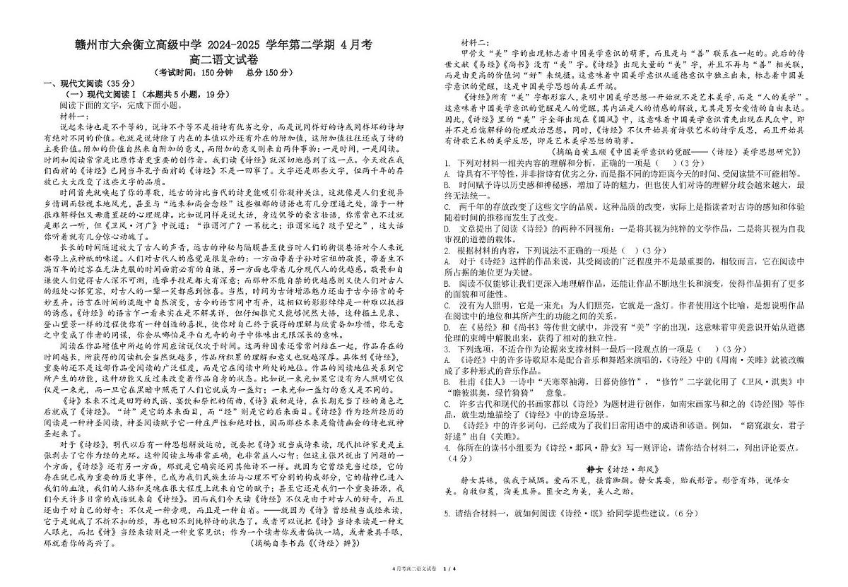 江西省赣州市大余衡立实验学校2024-2025学年高二下学期4月月考考试语文试题第1页