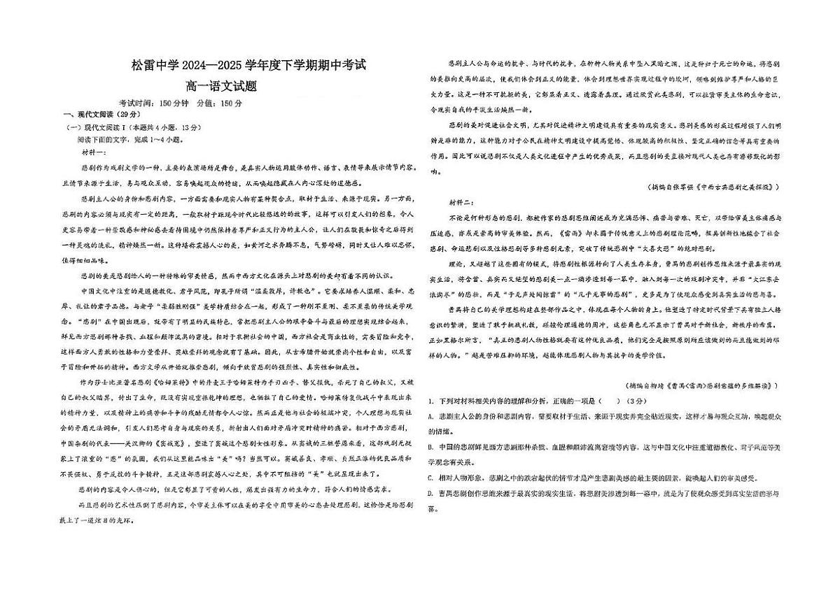 黑龙江省哈尔滨市松雷中学校2024-2025学年高一下学期5月期中考试语文试题第1页