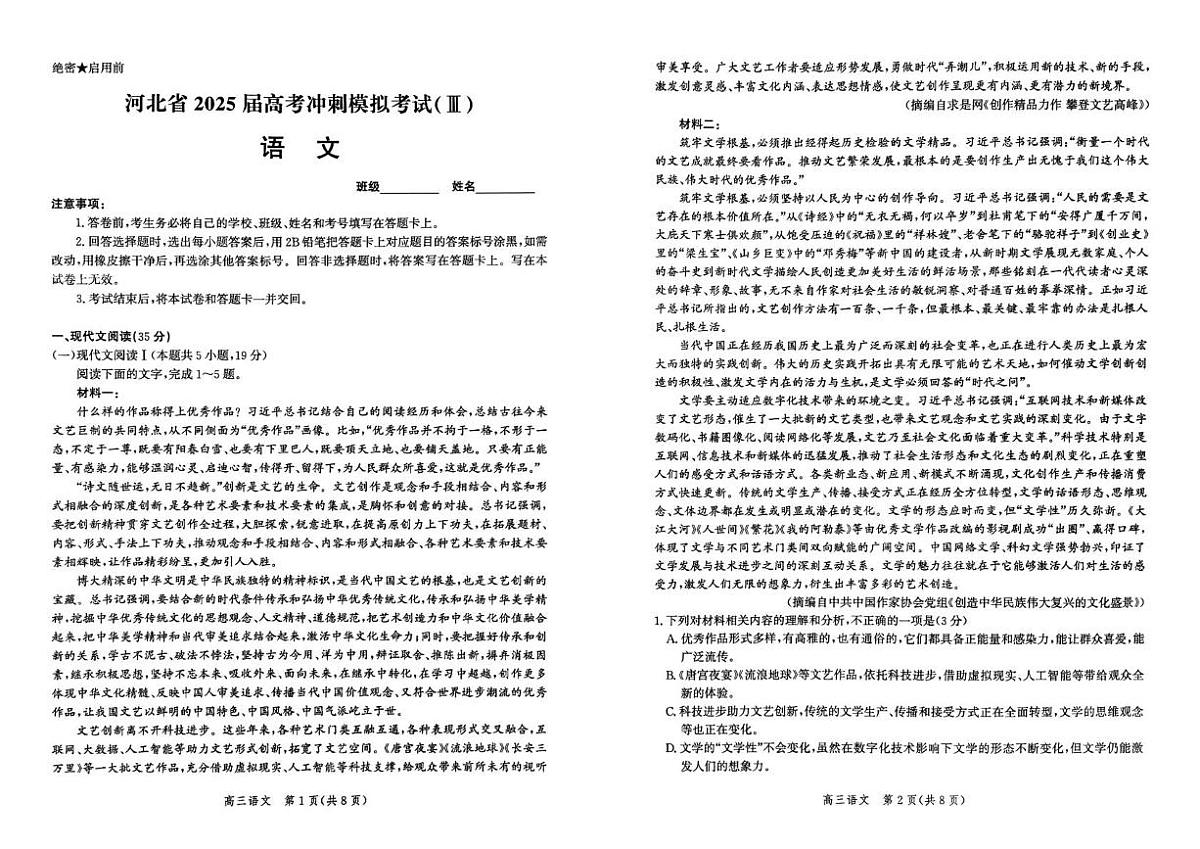 2025届河北省部分示范高中高三下学期三模语文试题第1页