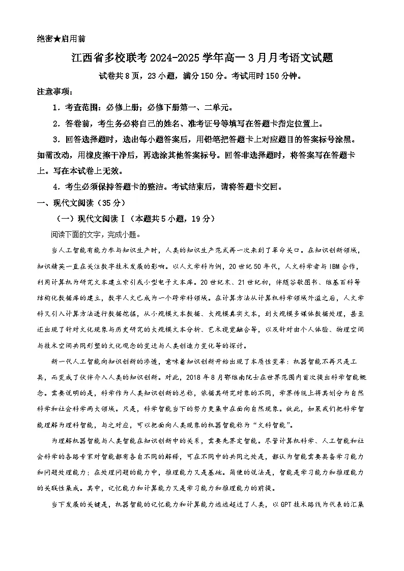 江西省多校联考2024-2025学年高一3月月考语文试题 Word版含解析第1页