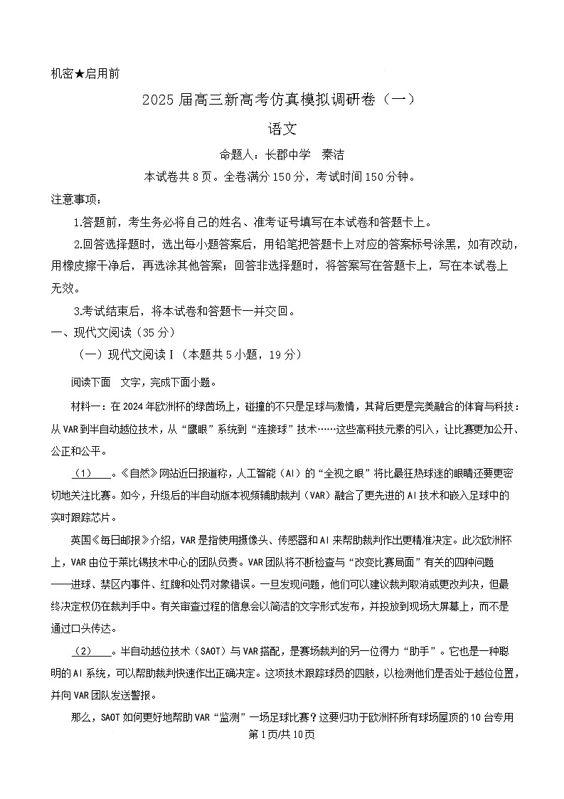 2025届湖南省长郡中学高三新高考仿真模拟调研卷（一）语文试题（原卷版）第1页