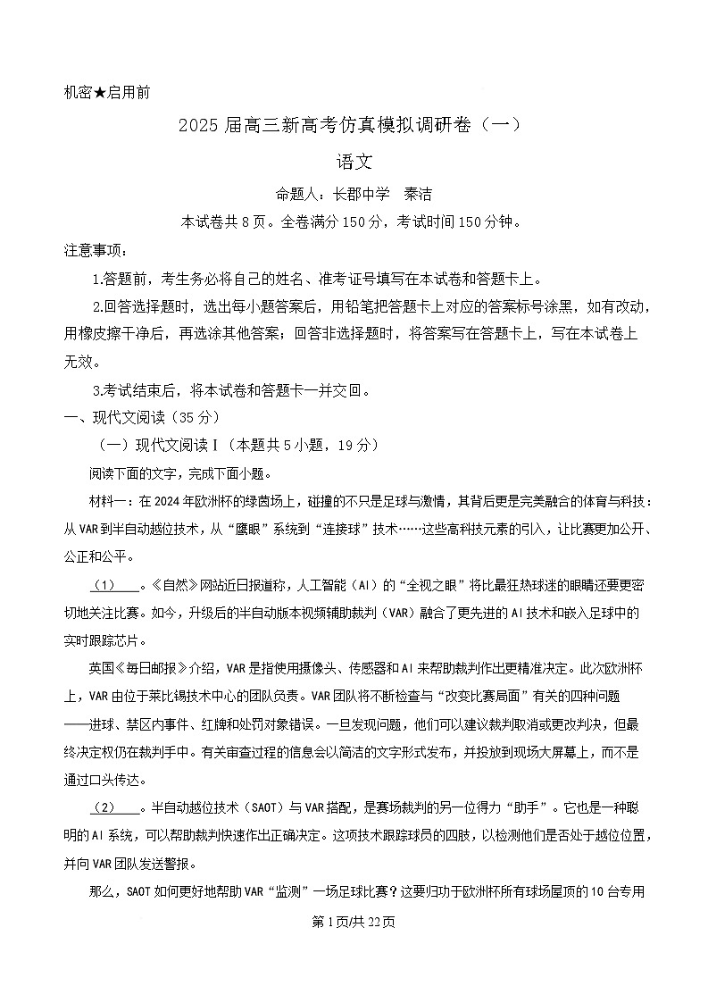 2025届湖南省长郡中学高三新高考仿真模拟调研卷（一）语文试题 Word版含解析第1页
