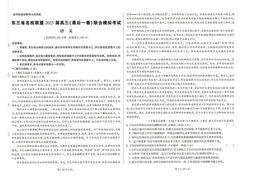 东三省名校联盟2025届高考模拟最后一卷联合模拟-语文试题+答案第1页