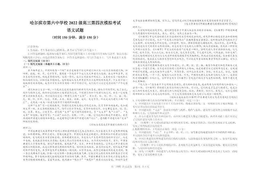 黑龙江省2024-2025哈六中高三下学期四模语文试卷含答案第1页