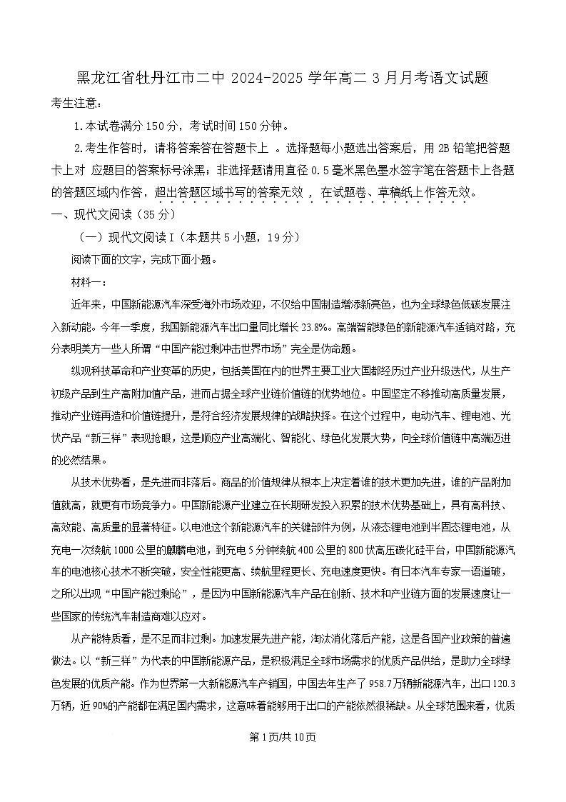 黑龙江省牡丹江市二中2024-2025学年高二3月月考语文试题（原卷版）第1页