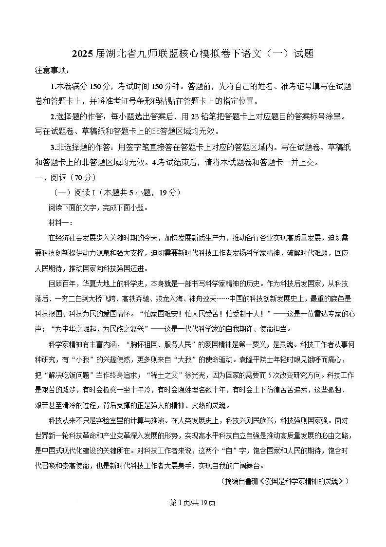 2025届湖北省九师联盟高三下学期核心模拟卷语文（一）试题 含解析第1页