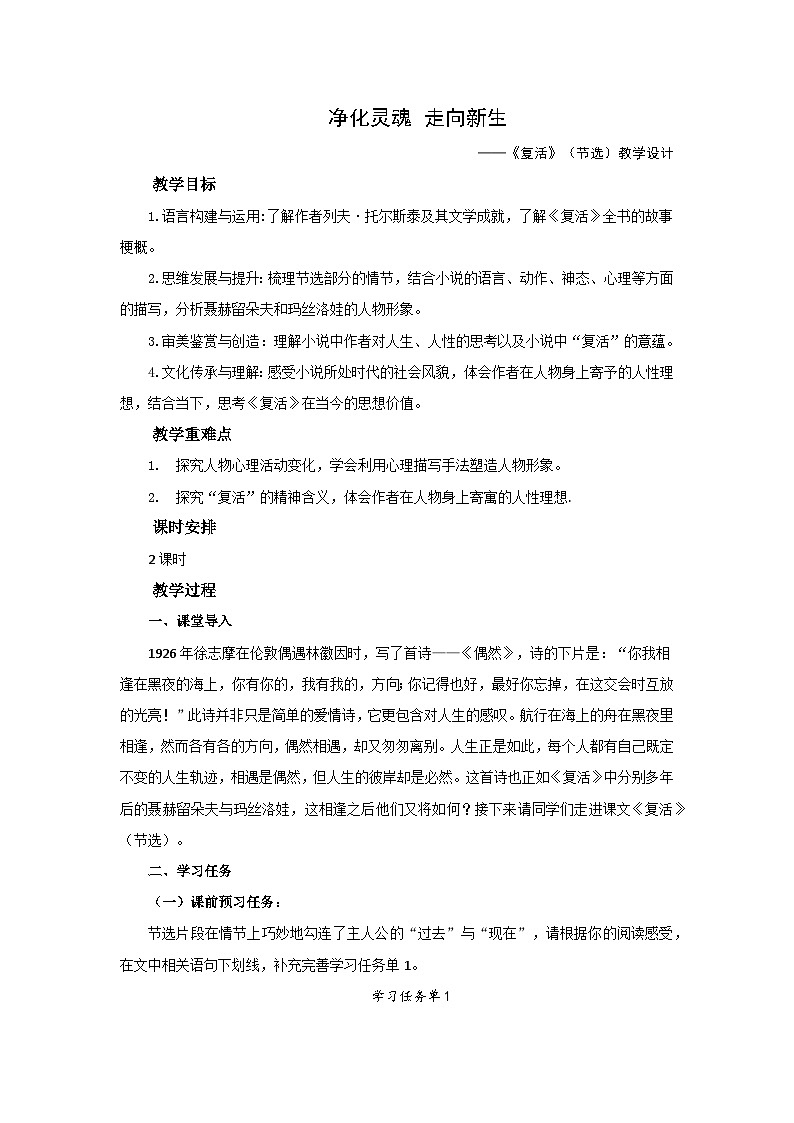 统编教材高二上期选择性必修上《复活》（教学设计）第1页