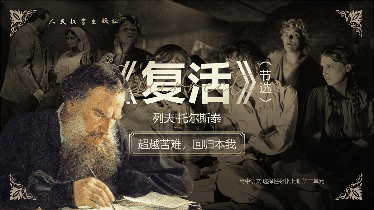 统编教材高二上期选择性必修上《复活（节选）》 第1页