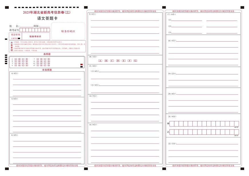 2025年湖北省新高考信息卷（三）语文答题卡第1页