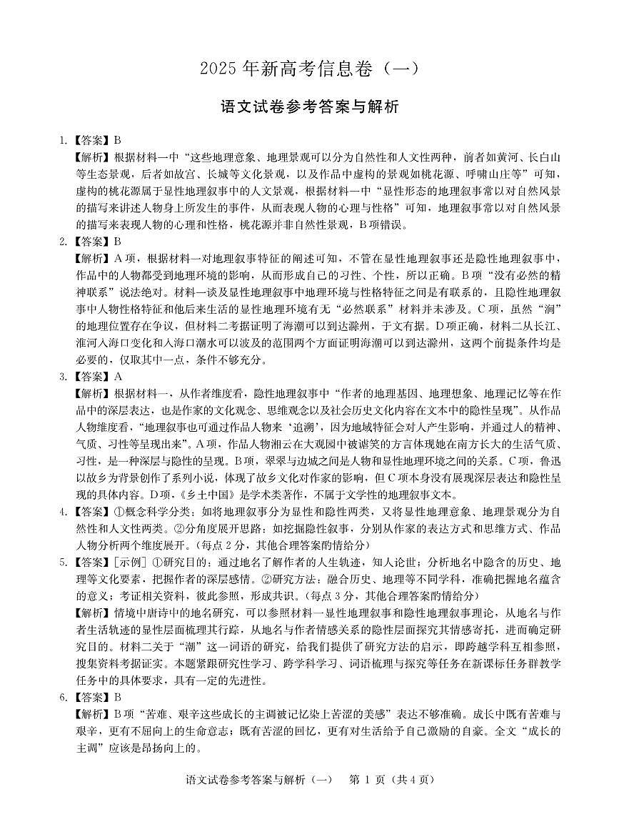 2025年湖北省新高考信息卷（一）语文答案第1页
