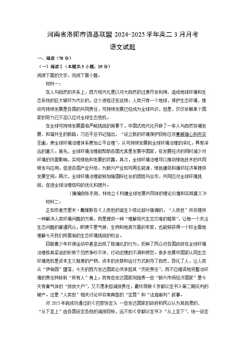 河南省洛阳市强基联盟2024-2025学年高二3月月考语文试题（解析版）第1页