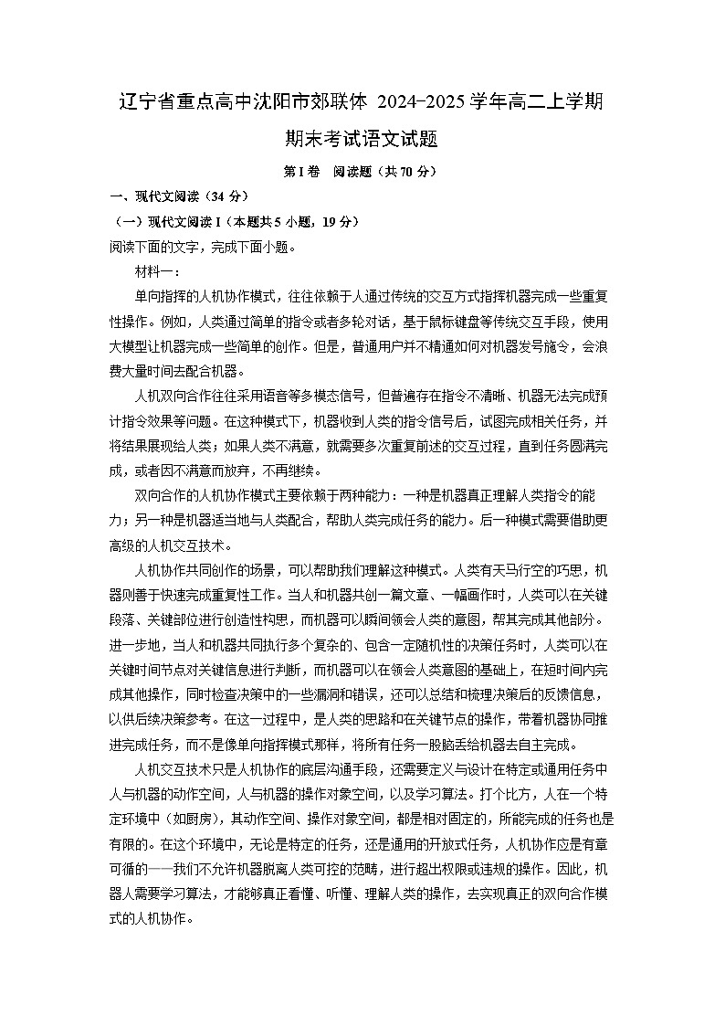 辽宁省重点高中沈阳市郊联体2024-2025学年高二上学期期末考试语文试题（解析版）第1页