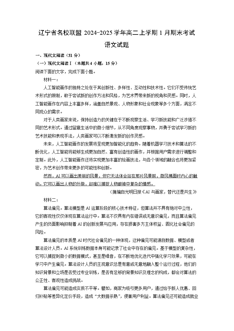 辽宁省名校联盟2024-2025学年高二上学期1月期末考试语文试题（解析版）第1页