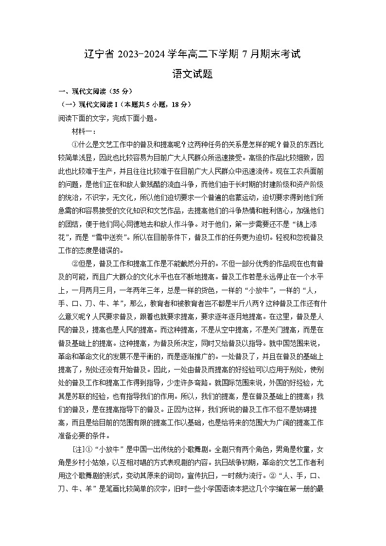 辽宁省2023-2024学年高二下学期7月期末考试语文试题（解析版）第1页