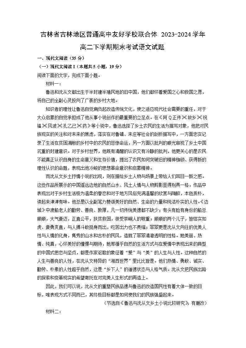 吉林省吉林地区普通高中友好学校联合体2023-2024学年高二下学期期末考试语文试题（解析版）第1页